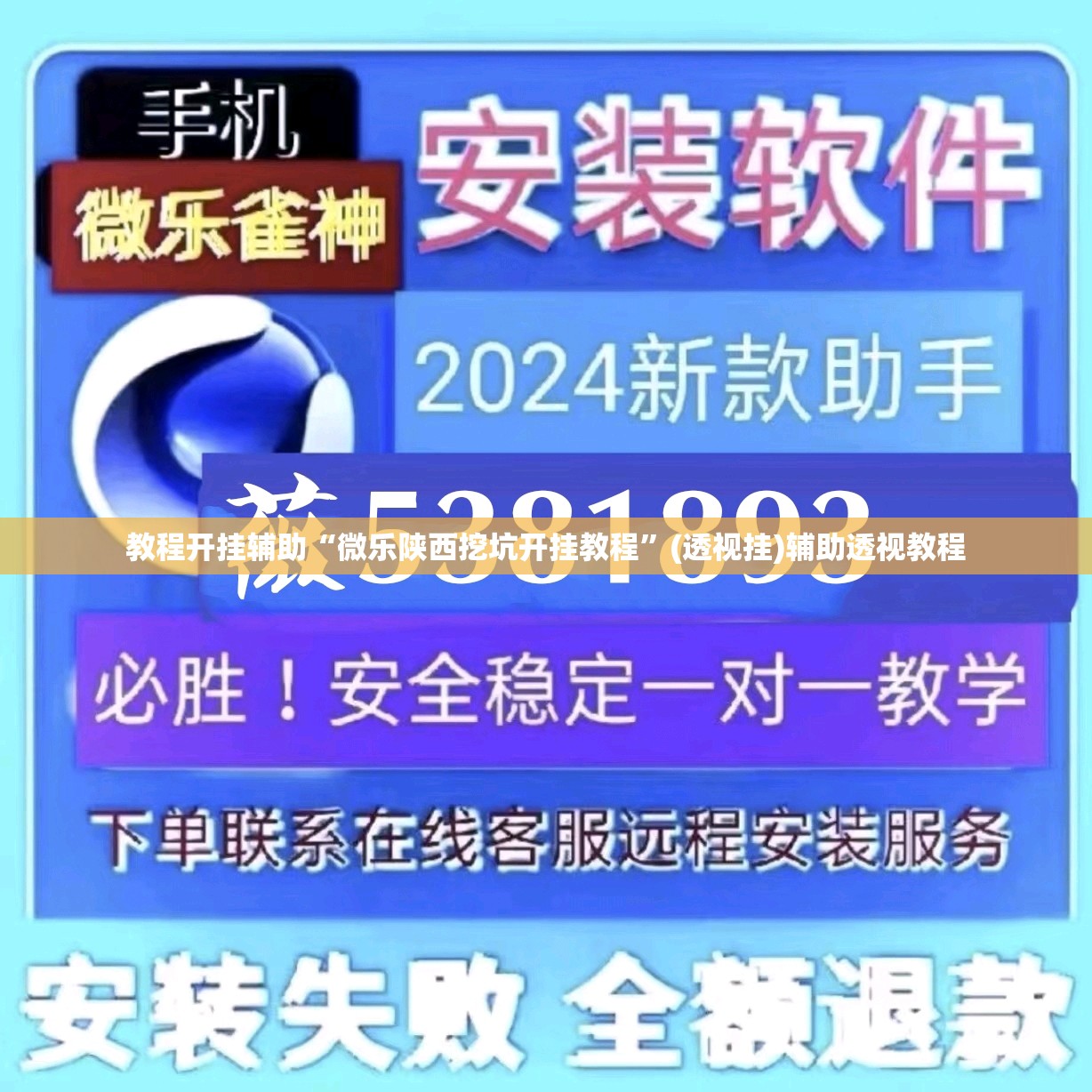 教程开挂辅助“微乐陕西挖坑开挂教程”(透视挂)辅助透视教程