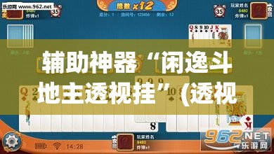 辅助神器“闲逸斗地主透视挂	”(透视挂)辅助透视教程