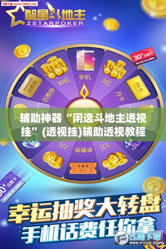 辅助神器“闲逸斗地主透视挂”(透视挂)辅助透视教程