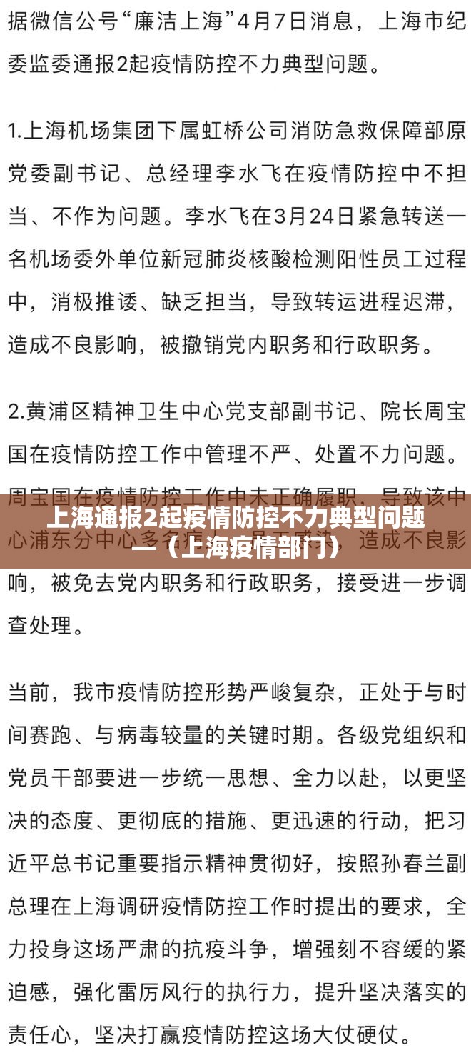 上海通报2起疫情防控不力典型问题—(上海疫情部门) 上海通报2起疫情防控不力典型问题—(上海疫情部门)