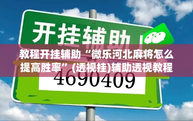 教程开挂辅助“微乐河北麻将怎么提高胜率”(透视挂)辅助透视教程