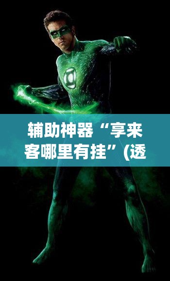 辅助神器“享来客哪里有挂”(透视挂)辅助透视教程