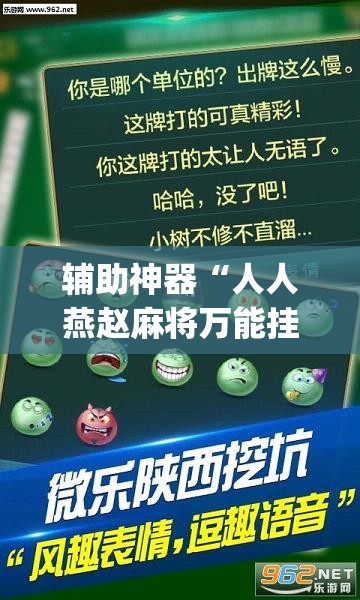 辅助神器“人人燕赵麻将万能挂版”(透视挂)辅助透视教程