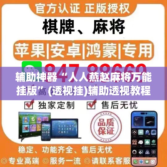 辅助神器“人人燕赵麻将万能挂版”(透视挂)辅助透视教程
