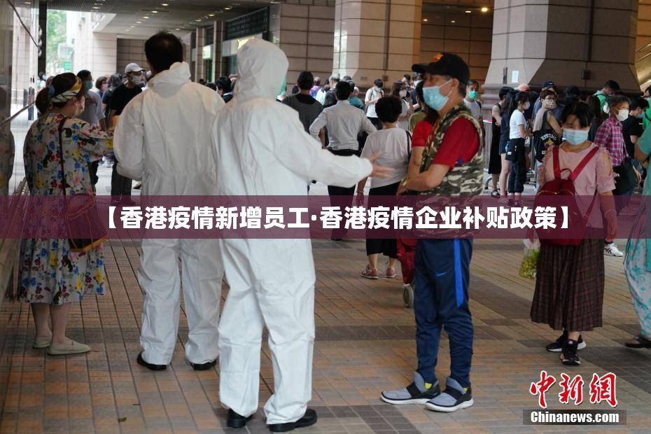 【香港疫情新增员工·香港疫情企业补贴政策】