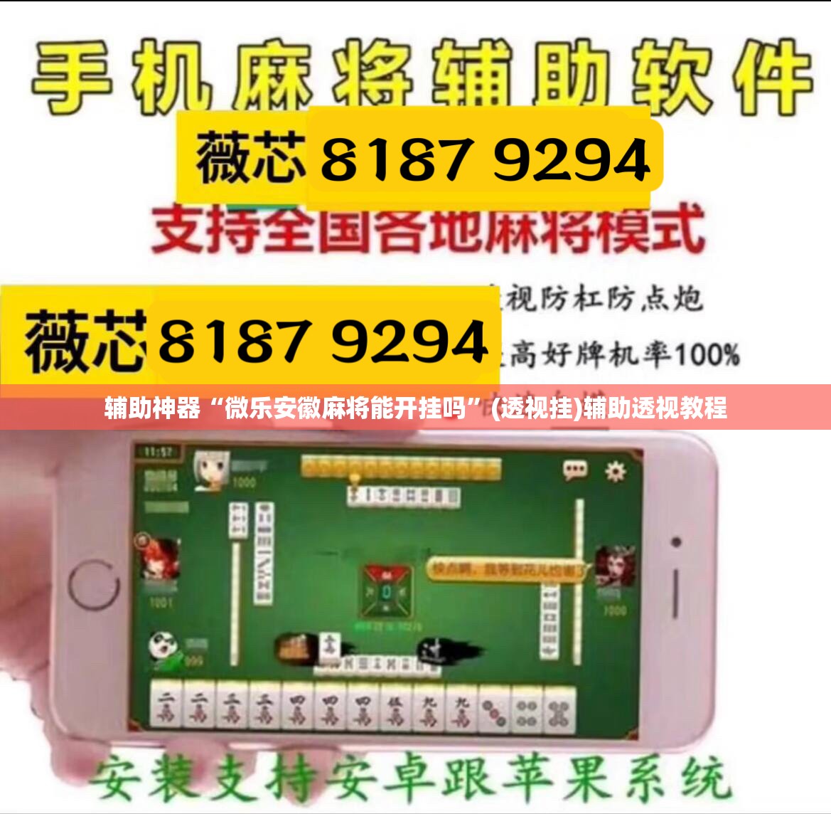 辅助神器“微乐安徽麻将能开挂吗”(透视挂)辅助透视教程