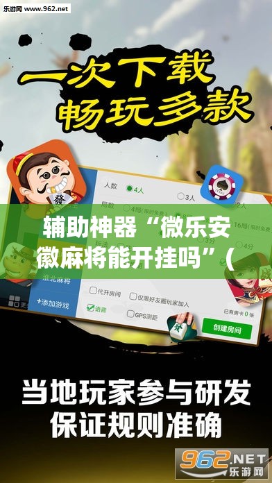 辅助神器“微乐安徽麻将能开挂吗”(透视挂)辅助透视教程