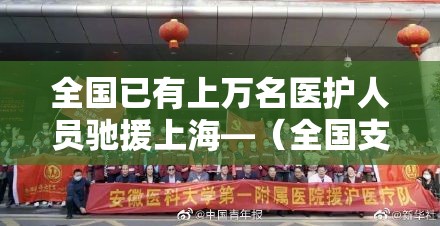 全国已有上万名医护人员驰援上海—（全国支援医护人员有多少人）