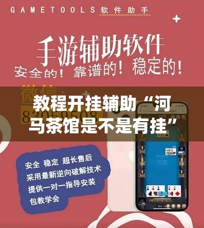 教程开挂辅助“河马茶馆是不是有挂”(透视挂)辅助透视教程