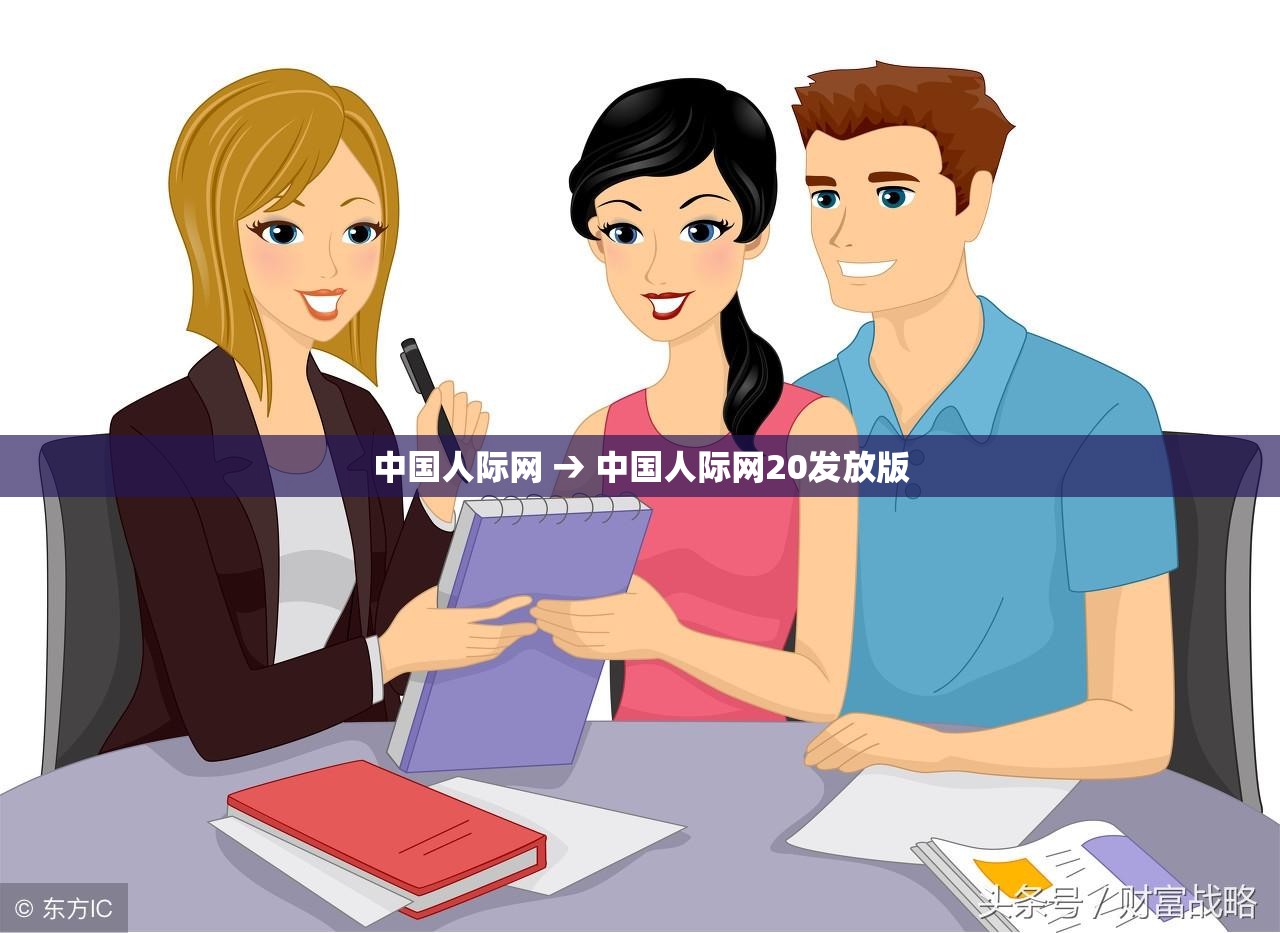 中国人际网 → 中国人际网20发放版 中国人际网 → 中国人际网20发放版