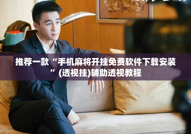 推荐一款“手机麻将开挂免费软件下载安装”(透视挂)辅助透视教程