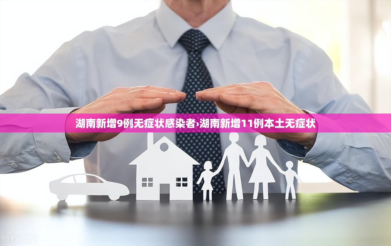 湖南新增9例无症状感染者›湖南新增11例本土无症状
