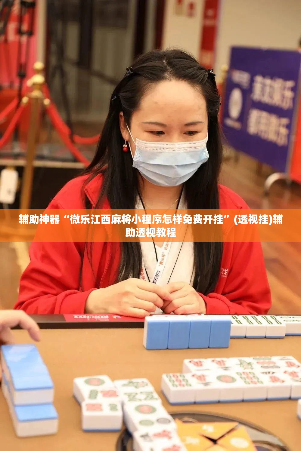辅助神器“微乐江西麻将小程序怎样免费开挂”(透视挂)辅助透视教程