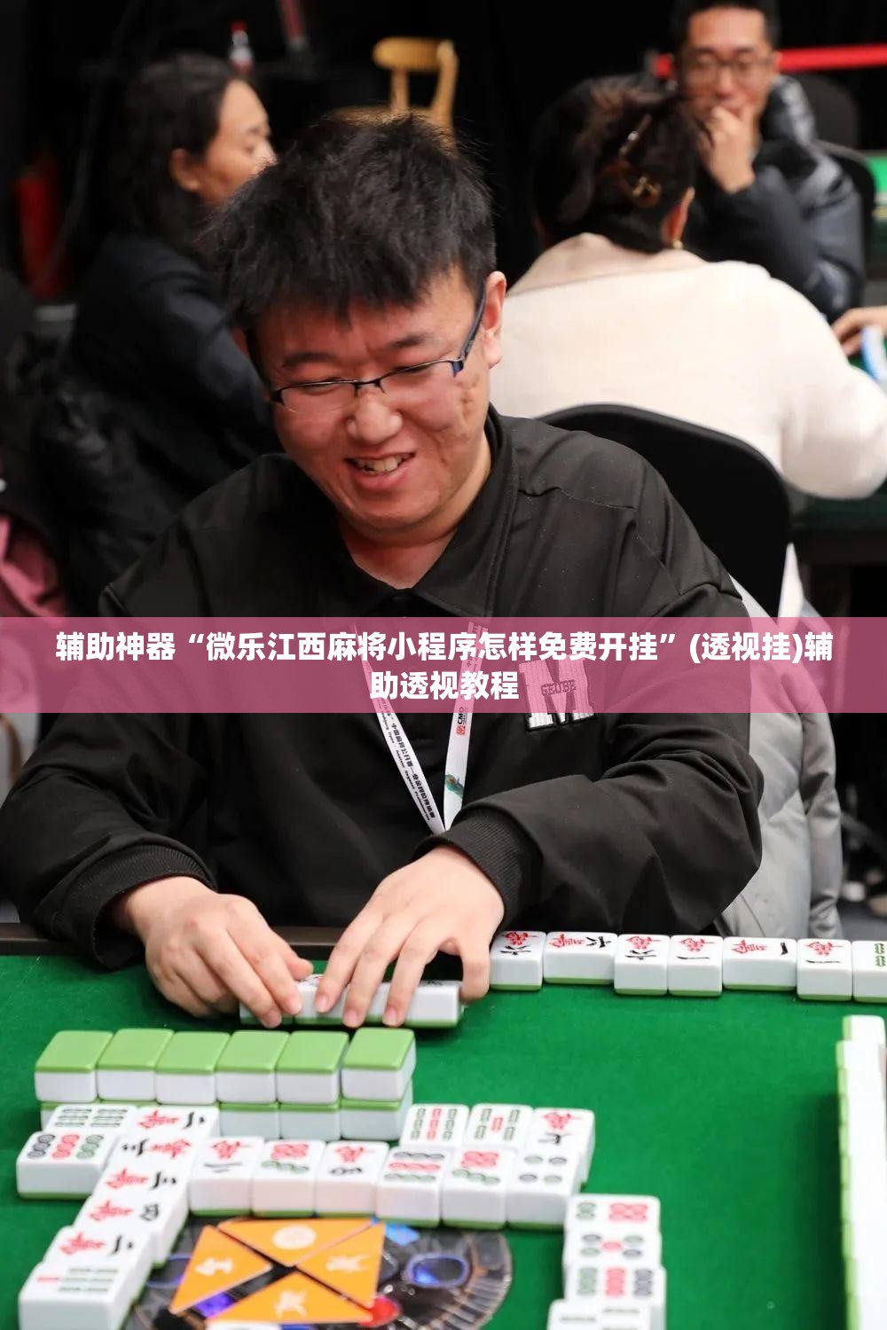 辅助神器“微乐江西麻将小程序怎样免费开挂”(透视挂)辅助透视教程