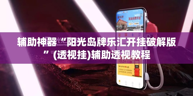 辅助神器“阳光岛牌乐汇开挂破解版”(透视挂)辅助透视教程