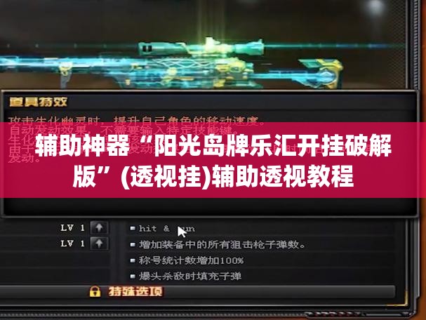 辅助神器“阳光岛牌乐汇开挂破解版	”(透视挂)辅助透视教程