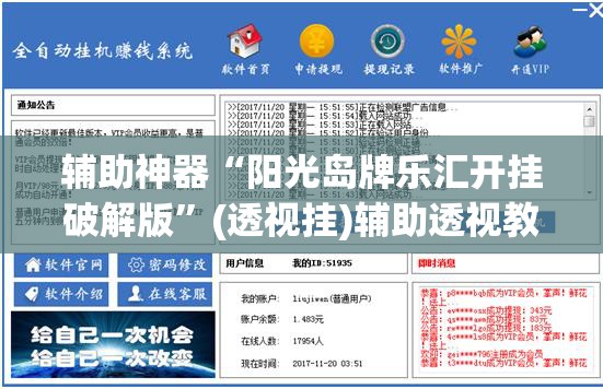 辅助神器“阳光岛牌乐汇开挂破解版”(透视挂)辅助透视教程