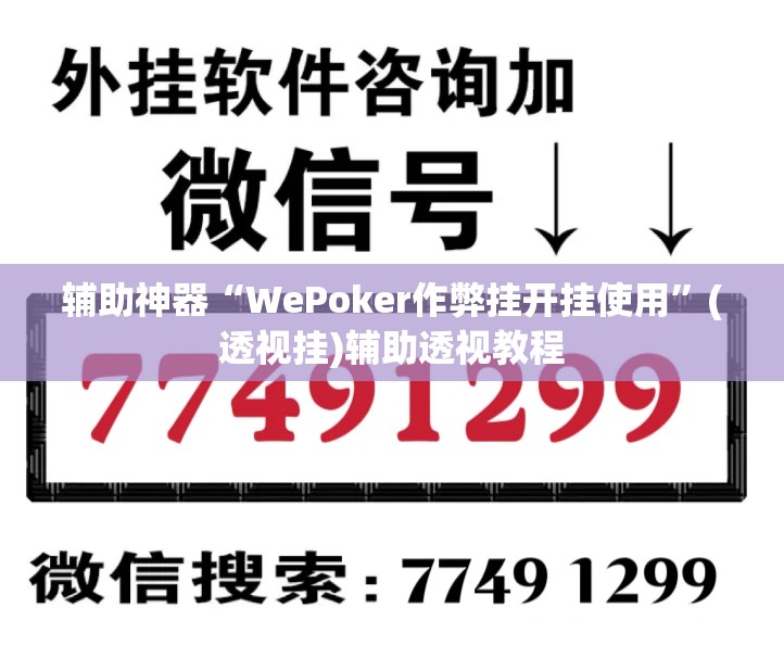 辅助神器“WePoker作弊挂开挂使用	”(透视挂)辅助透视教程