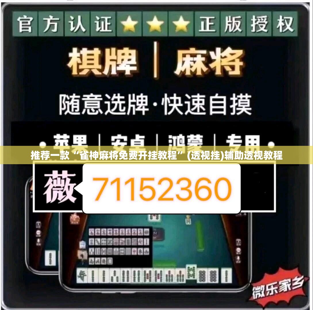 推荐一款“雀神麻将免费开挂教程”(透视挂)辅助透视教程