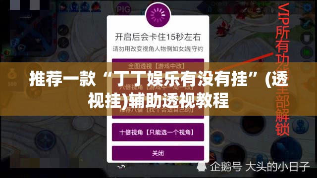 推荐一款“丁丁娱乐有没有挂”(透视挂)辅助透视教程