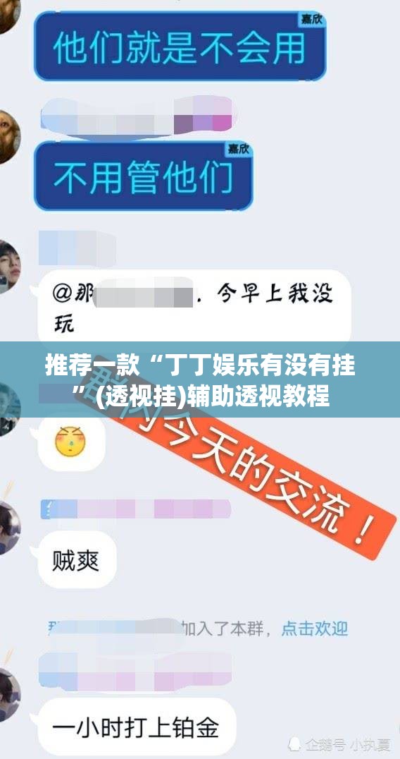推荐一款“丁丁娱乐有没有挂”(透视挂)辅助透视教程