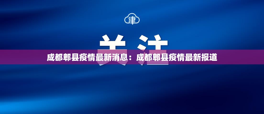 成都郫县疫情最新消息：成都郫县疫情最新报道
