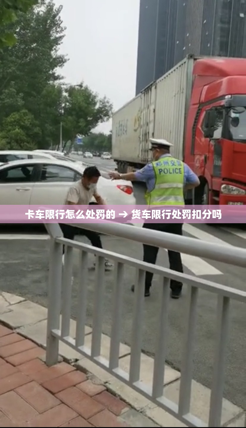 卡车限行怎么处罚的 → 货车限行处罚扣分吗 卡车限行怎么处罚的 → 货车限行处罚扣分吗