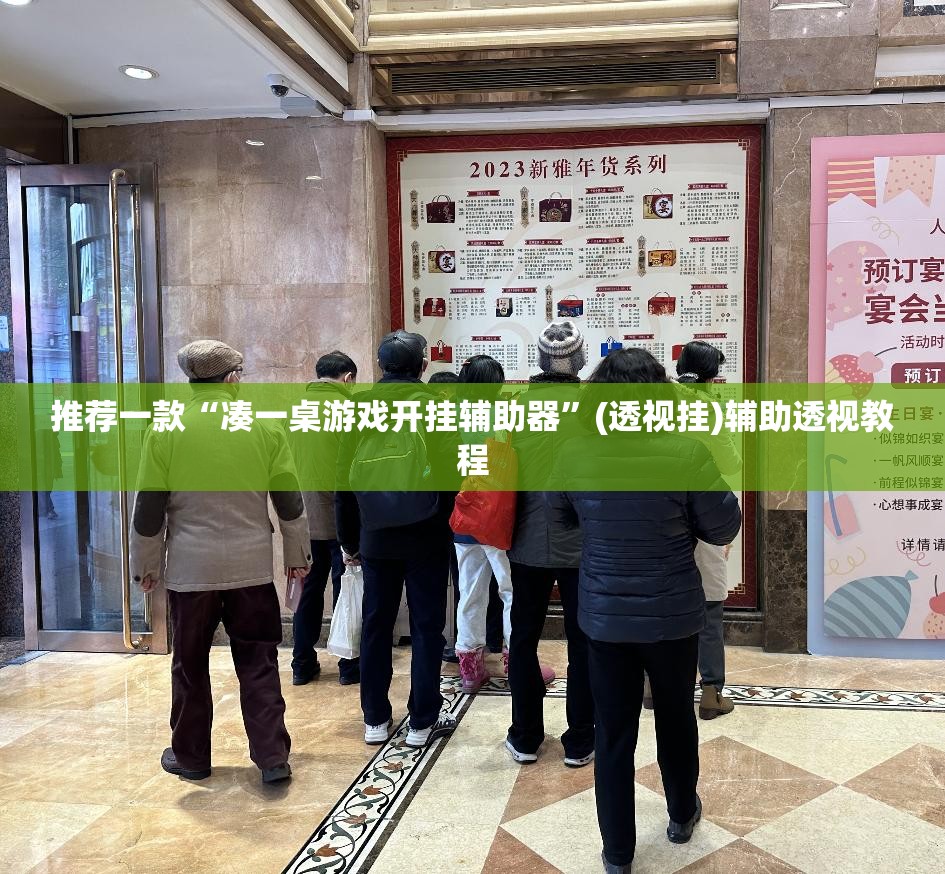 推荐一款“凑一桌游戏开挂辅助器”(透视挂)辅助透视教程