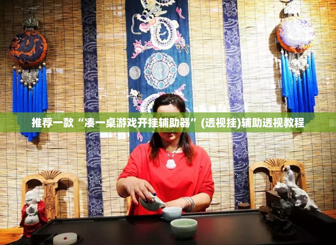 推荐一款“凑一桌游戏开挂辅助器	”(透视挂)辅助透视教程