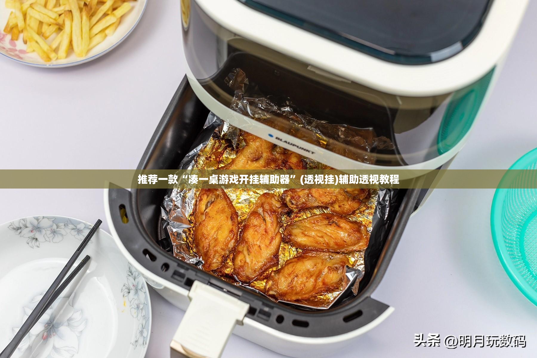 推荐一款“凑一桌游戏开挂辅助器”(透视挂)辅助透视教程