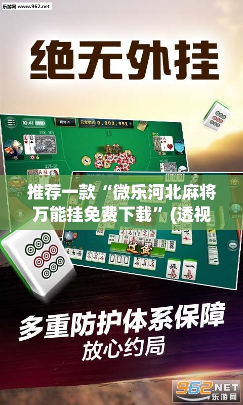 推荐一款“微乐河北麻将万能挂免费下载”(透视挂)辅助透视教程