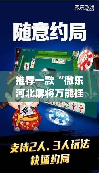 推荐一款“微乐河北麻将万能挂免费下载”(透视挂)辅助透视教程