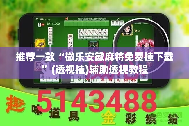 推荐一款“微乐安徽麻将免费挂下载”(透视挂)辅助透视教程