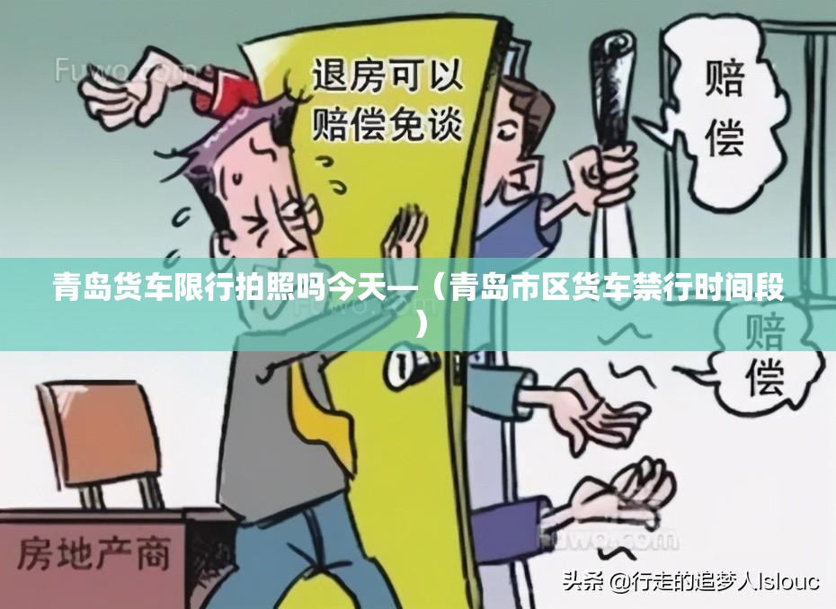 青岛货车限行拍照吗今天—（青岛市区货车禁行时间段）
