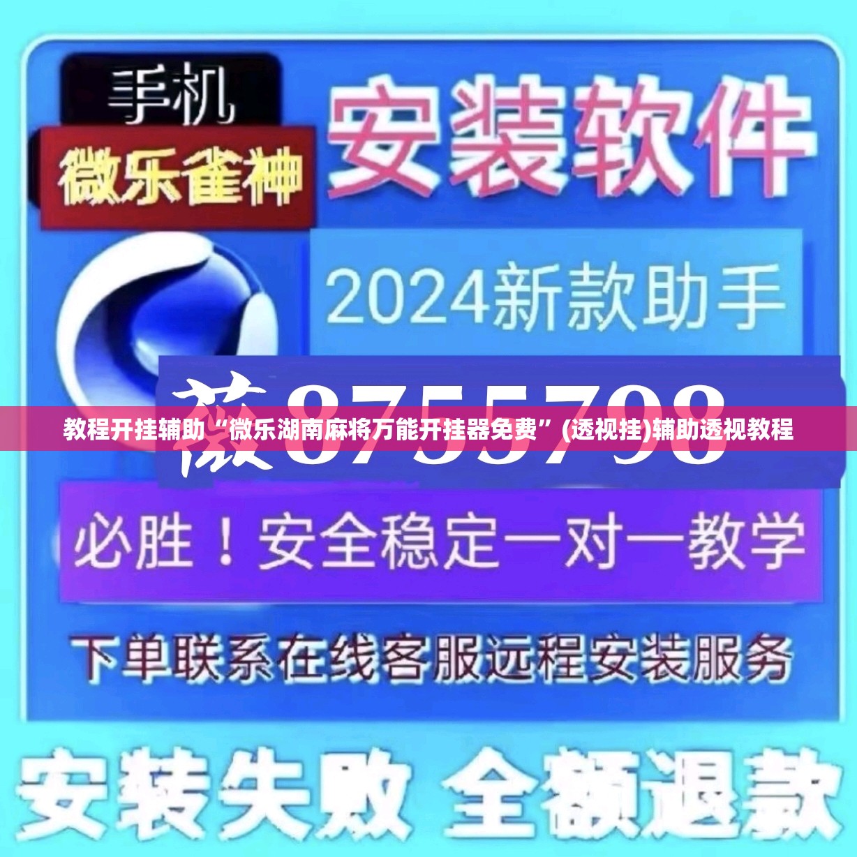 教程开挂辅助“微乐湖南麻将万能开挂器免费”(透视挂)辅助透视教程