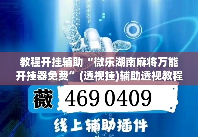 教程开挂辅助“微乐湖南麻将万能开挂器免费	”(透视挂)辅助透视教程