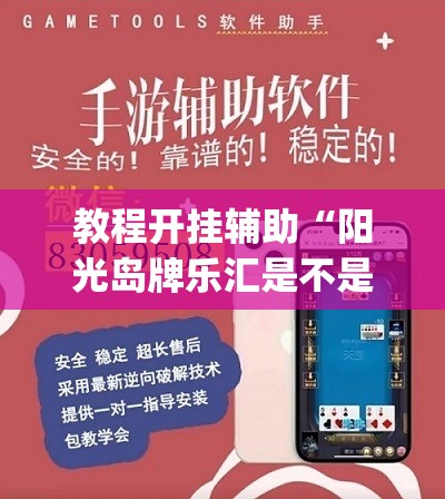 教程开挂辅助“阳光岛牌乐汇是不是有挂”(透视挂)辅助透视教程