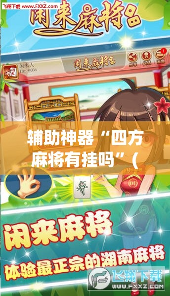 辅助神器“四方麻将有挂吗”(透视挂)辅助透视教程