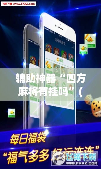 辅助神器“四方麻将有挂吗	”(透视挂)辅助透视教程