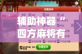 辅助神器“四方麻将有挂吗”(透视挂)辅助透视教程
