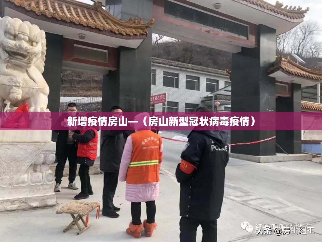 新增疫情房山—（房山新型冠状病毒疫情）