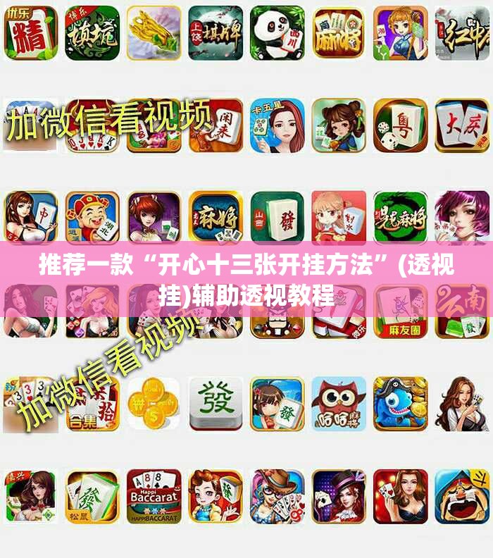 推荐一款“开心十三张开挂方法”(透视挂)辅助透视教程