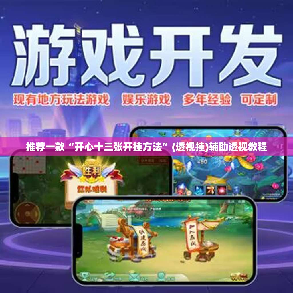 推荐一款“开心十三张开挂方法	”(透视挂)辅助透视教程