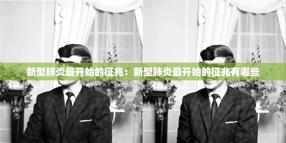 新型肺炎最开始的征兆：新型肺炎最开始的征兆有哪些
