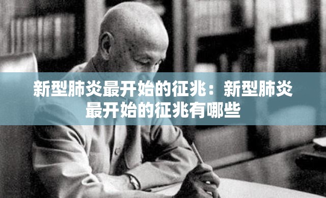 新型肺炎最开始的征兆：新型肺炎最开始的征兆有哪些