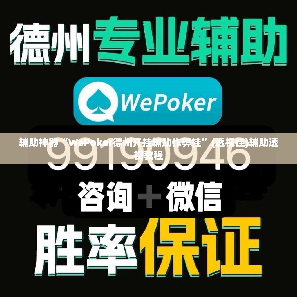 辅助神器“WePoker德州开挂辅助作弊挂”(透视挂)辅助透视教程