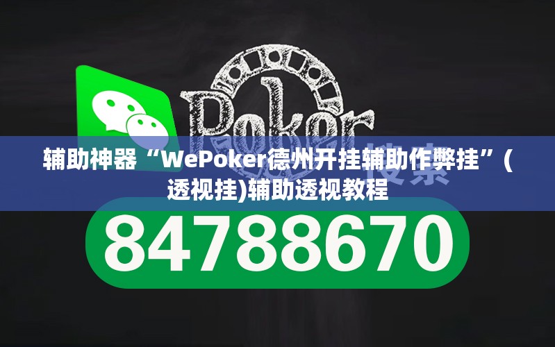 辅助神器“WePoker德州开挂辅助作弊挂”(透视挂)辅助透视教程