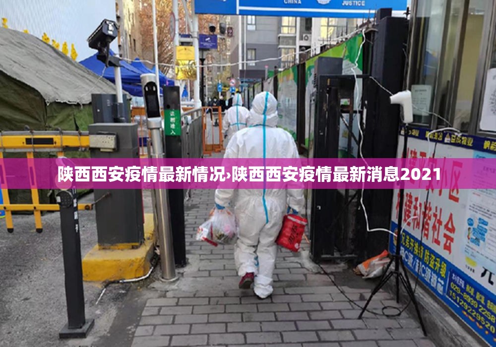 陕西西安疫情最新情况›陕西西安疫情最新消息2021 陕西西安疫情最新情况›陕西西安疫情最新消息2021