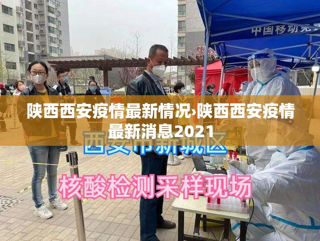陕西西安疫情最新情况›陕西西安疫情最新消息2021 陕西西安疫情最新情况›陕西西安疫情最新消息2021