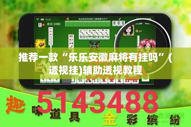 推荐一款“乐乐安徽麻将有挂吗”(透视挂)辅助透视教程